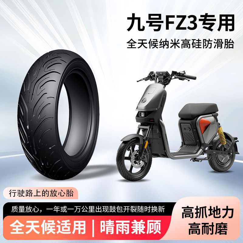 九9号电动车fz3半热熔真空胎防滑耐磨防刺抗扎电瓶摩托车专用外胎
