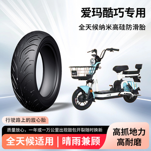 爱玛酷巧电动车轮胎前后轮半热熔真空胎防滑耐磨踏板电瓶车防爆胎