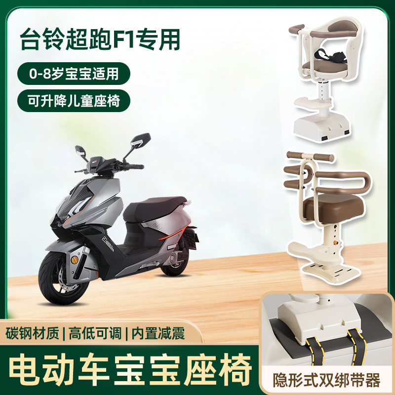 台铃超跑f1电动车儿童座椅前置宝宝小孩电瓶摩托车可升降安全坐椅