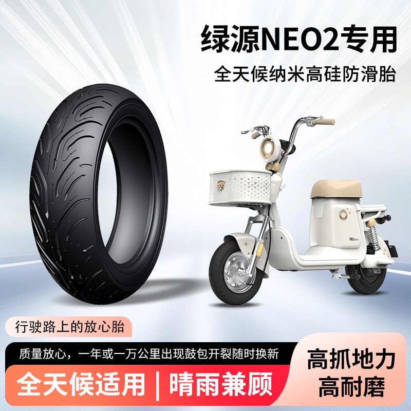 绿源neo2电动车轮胎前后轮半热熔真空胎防滑胎钢丝胎电瓶车防爆胎