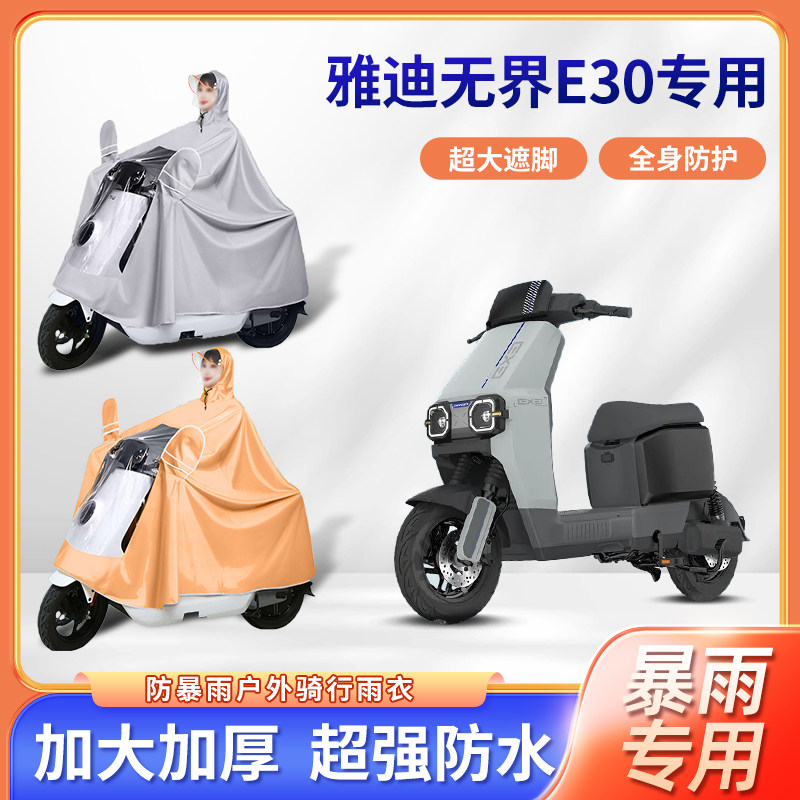 雅迪无界e30电动车专用防暴雨雨衣加厚牛津布加大骑行电瓶车雨披