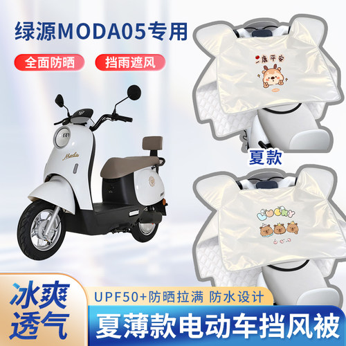 绿源moda05电动车夏季挡风被遮阳防晒凉感防水款电瓶摩托车防雨罩