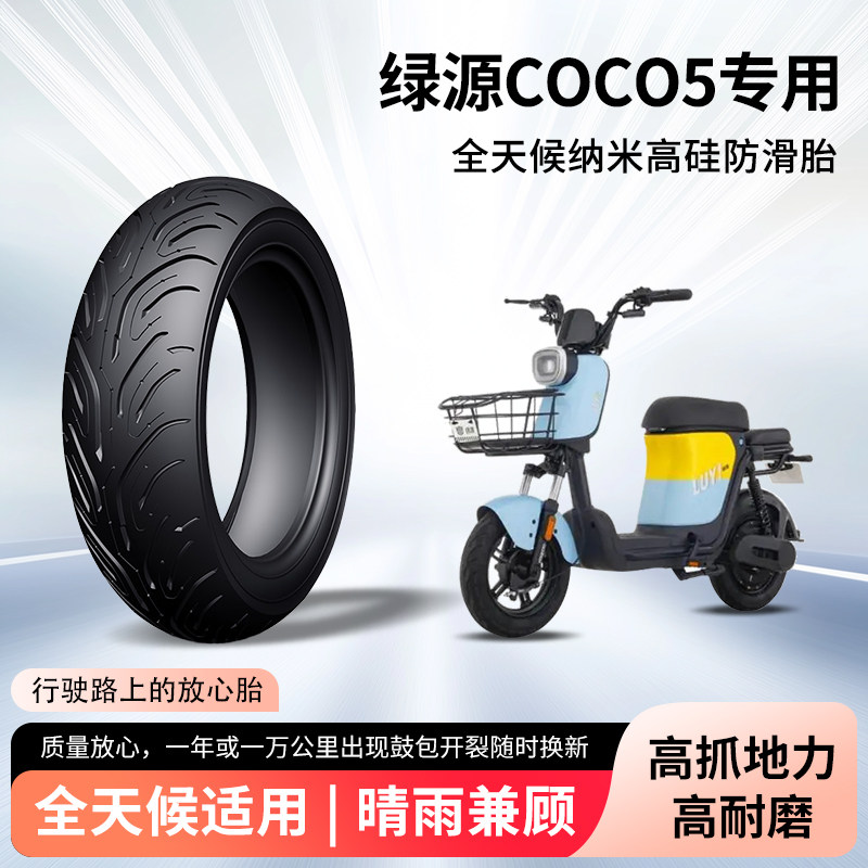 绿源coco5电动车轮胎90/80-12半热熔真空胎防滑电瓶摩托车防爆胎