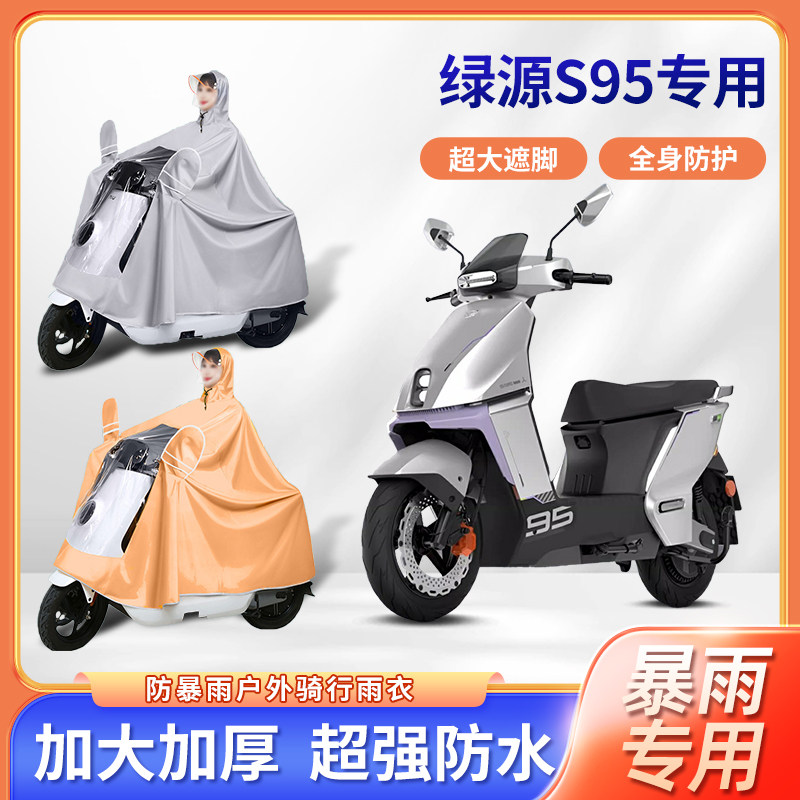 绿源s95电动摩托车专用防暴雨雨衣加厚牛津布加大骑行电瓶车雨披