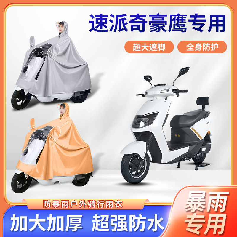 速派奇豪鹰电动车雨衣四季通用暴雨牛津布便携加厚加大电瓶车雨披