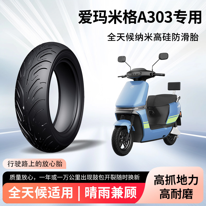 爱玛米格A303电动车轮胎前后轮90/90-12半热熔真空胎电瓶车防爆胎