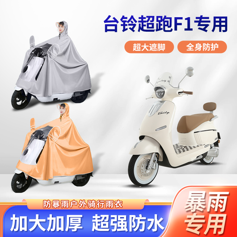 台铃超跑f1电摩电动车雨衣防暴雨加厚加大牛津布亲子款电瓶车雨披