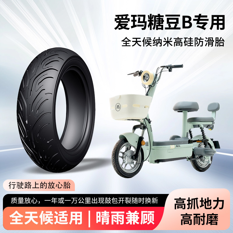 爱玛糖豆b电动车轮胎前后轮半热熔真空胎60/90-10防滑耐磨防爆胎