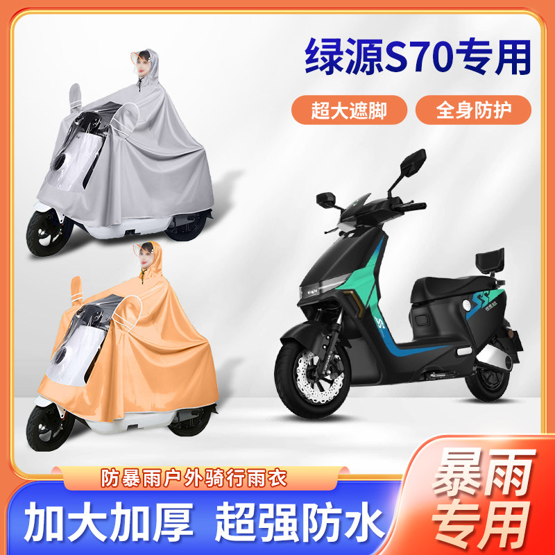 绿源电动车s70电动车专用防暴雨雨衣加厚加大长款电瓶摩托车雨披