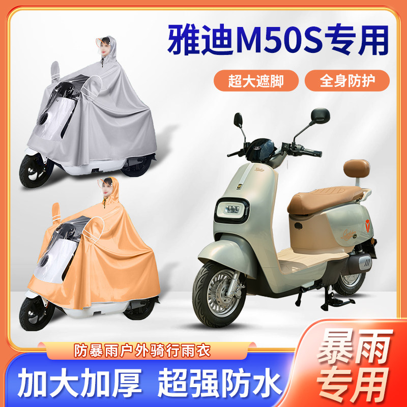 雅迪m50s电动车雨衣防暴雨加厚加大单双人骑行防水电瓶摩托车雨披