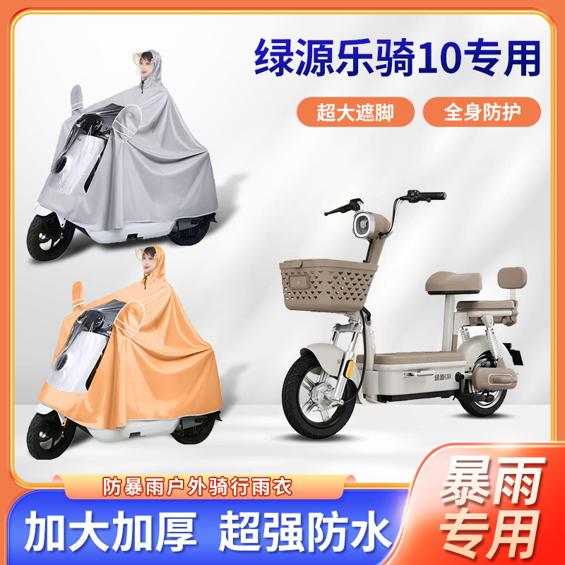 绿源乐骑10电动车专用防暴雨雨衣加厚加大长款全身骑行电瓶车雨披