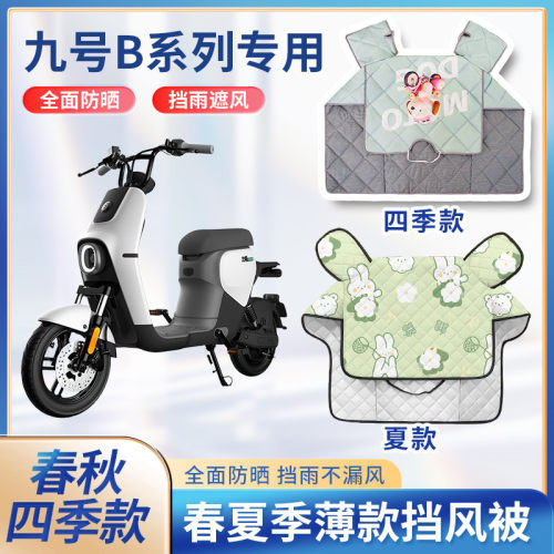 九9号b30c/b35电动车b40/b80夏季挡风被遮阳防风春秋电瓶车防晒罩