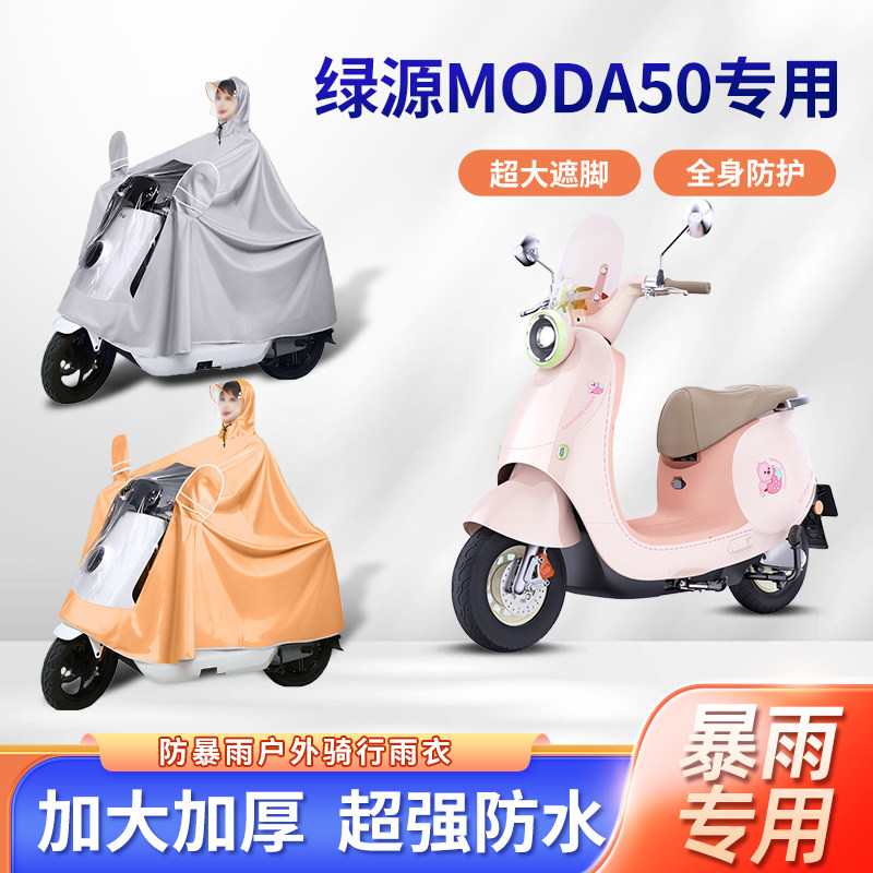 绿源moda50电动车雨衣防暴雨加厚加大牛津布双人亲子款电瓶车雨披