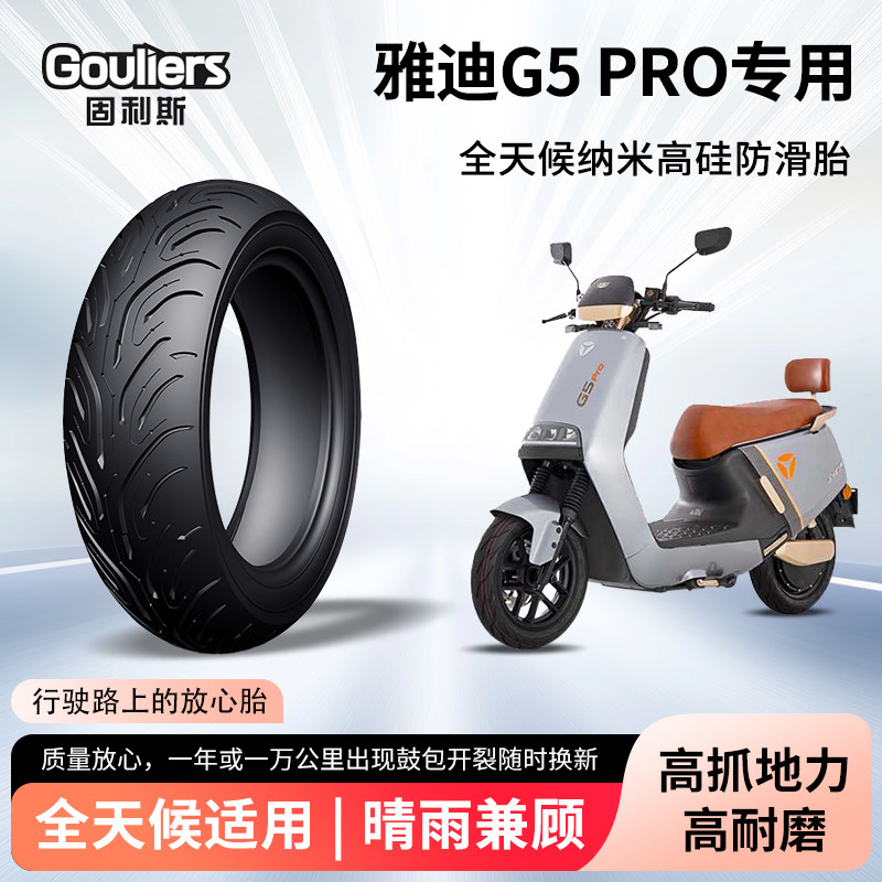 雅迪G5 pro电动摩托车轮胎前后轮半热熔真空胎耐磨防滑胎胎防爆胎