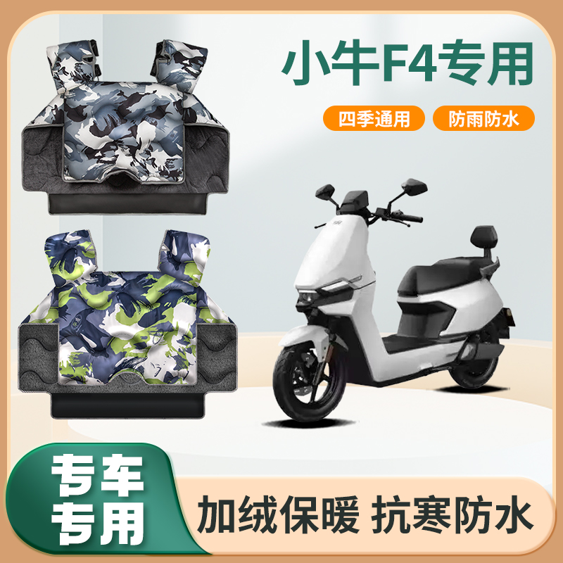 小牛f4动力版电动车挡风被青春版govaf4冬季加绒加厚防水款防风罩