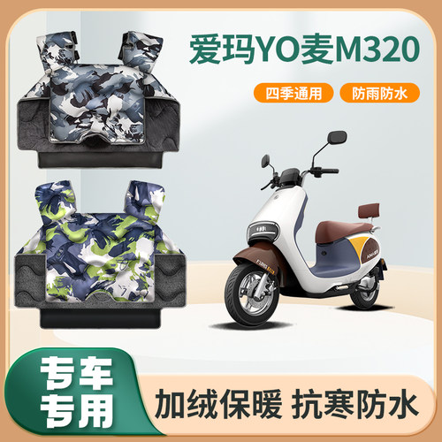 爱玛YO麦M320电动车挡风被冬季加绒加厚防水艾玛电瓶摩托车防风罩