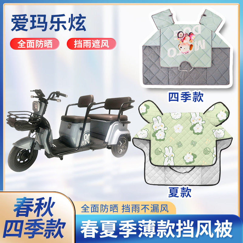 爱玛乐炫电动自行车夏季挡风被防雨防水遮阳四季通用电瓶车防风罩