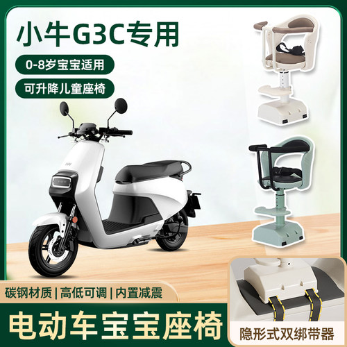 小牛g3c电动车儿童座椅前置宝宝婴儿小孩电瓶摩托车专用安全座椅