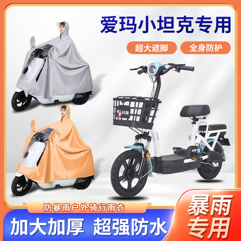 爱玛小坦克电动车雨衣秋冬防风全身防暴雨新款便携电瓶摩托车雨披