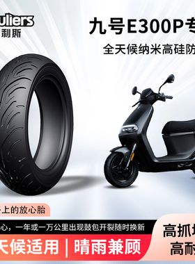 九9号电动车e300p轮胎前后轮半热熔真空胎防滑高抓胎摩托车防爆胎