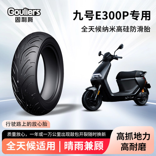 九9号电动车e300p轮胎前后轮半热熔真空胎防滑高抓胎摩托车防爆胎