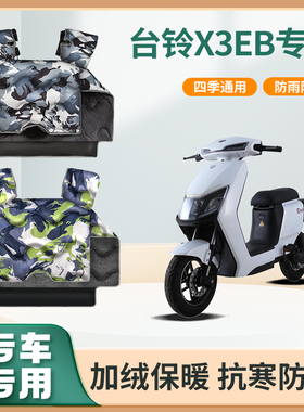 台铃X3EB电动车挡风被秋冬季加绒加厚亲子款防水电瓶摩托车防风罩