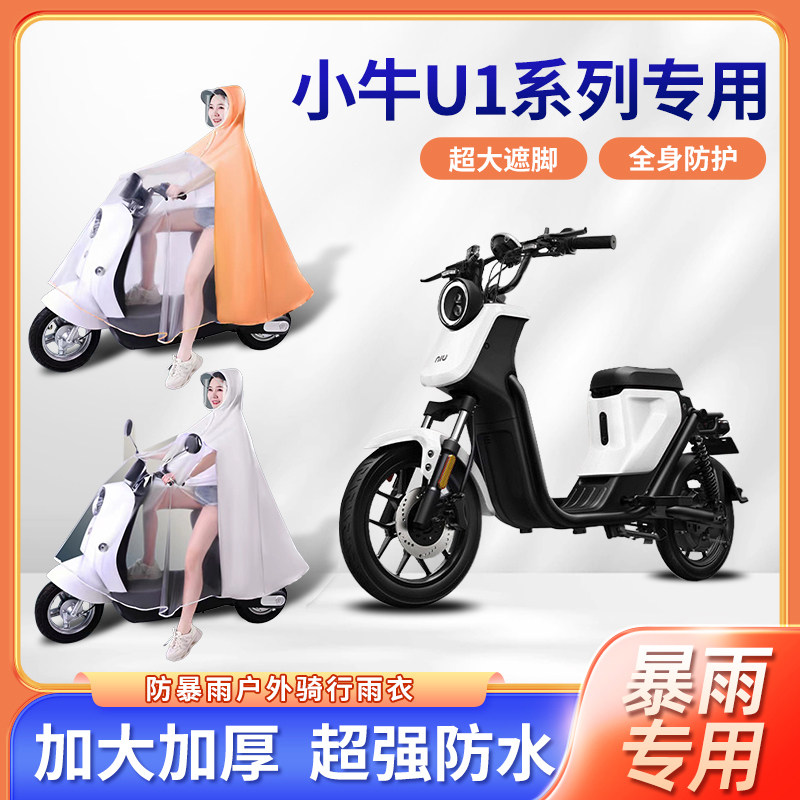 小牛U1/U1B/U1C/U1D电动自行车雨衣单双人暴雨全身加长电瓶车雨披
