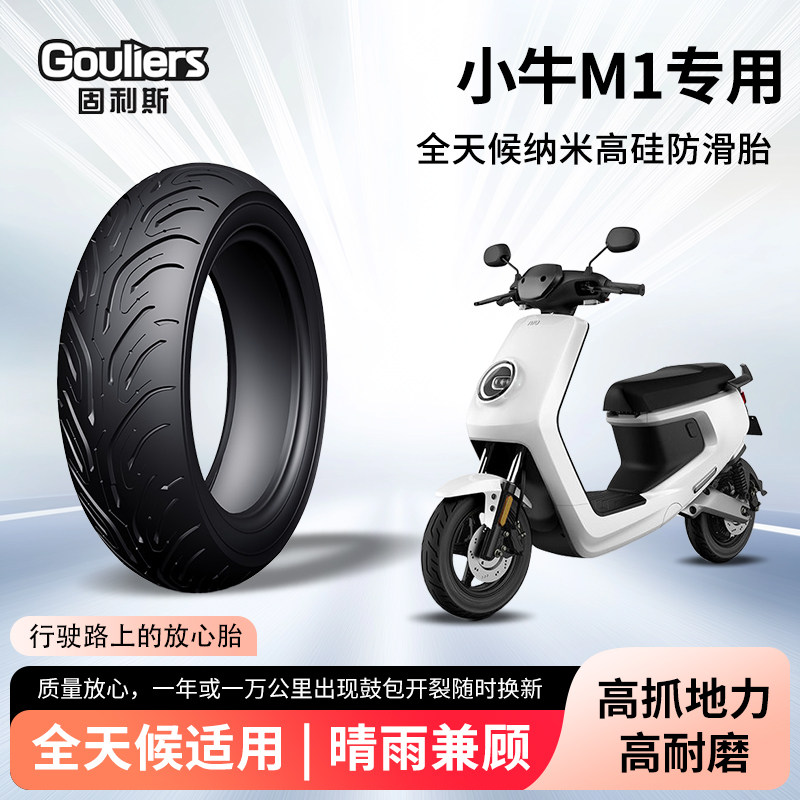 小牛m1固利斯电动车轮胎前后轮半热熔真空胎耐磨电瓶摩托车防爆胎