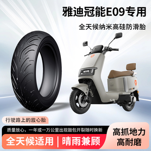雅迪冠能e09电动车轮胎前后轮半热熔真空胎防滑电瓶摩托车防爆胎