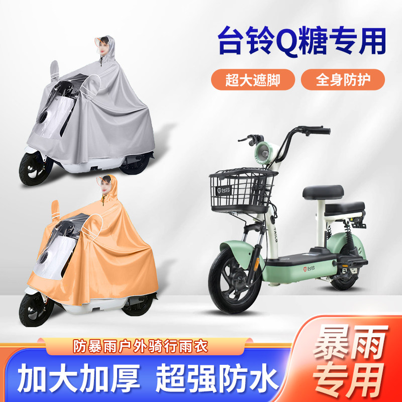 台铃电动车q糖雨衣防暴雨加厚加大牛津布透明长款全身电瓶车雨披