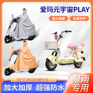 爱玛元 电瓶车雨披 宇宙play电动车专用暴雨雨衣加厚牛津布加大长款