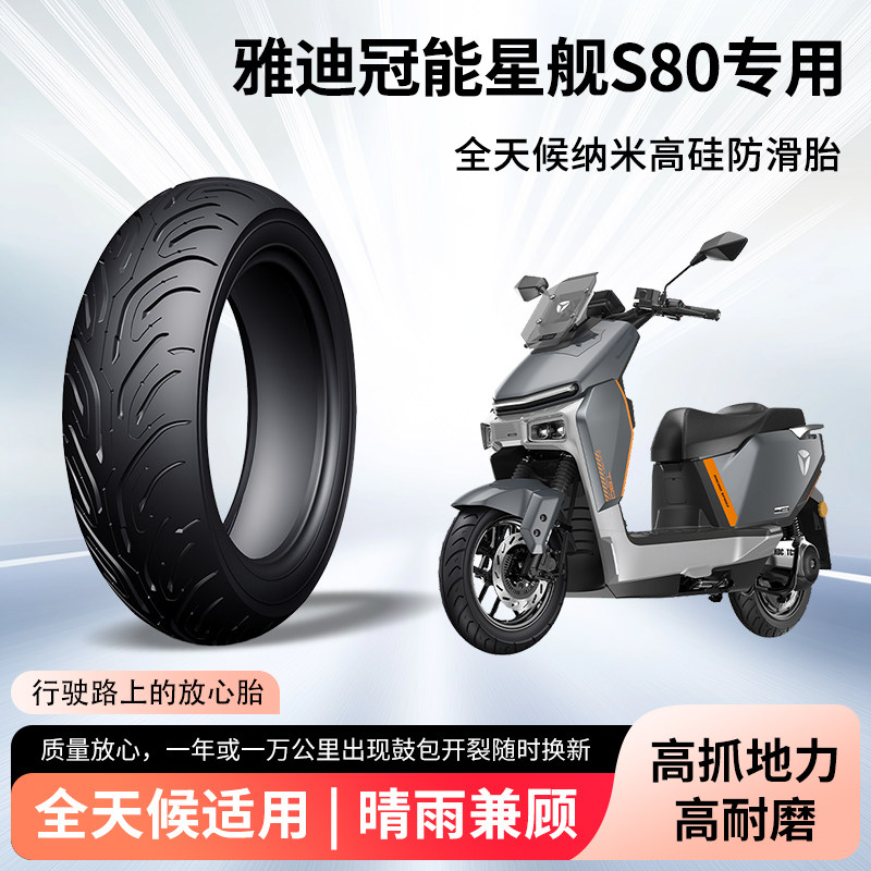雅迪冠能星舰s80电动车轮胎前后轮半热熔真空胎电瓶摩托车防爆胎