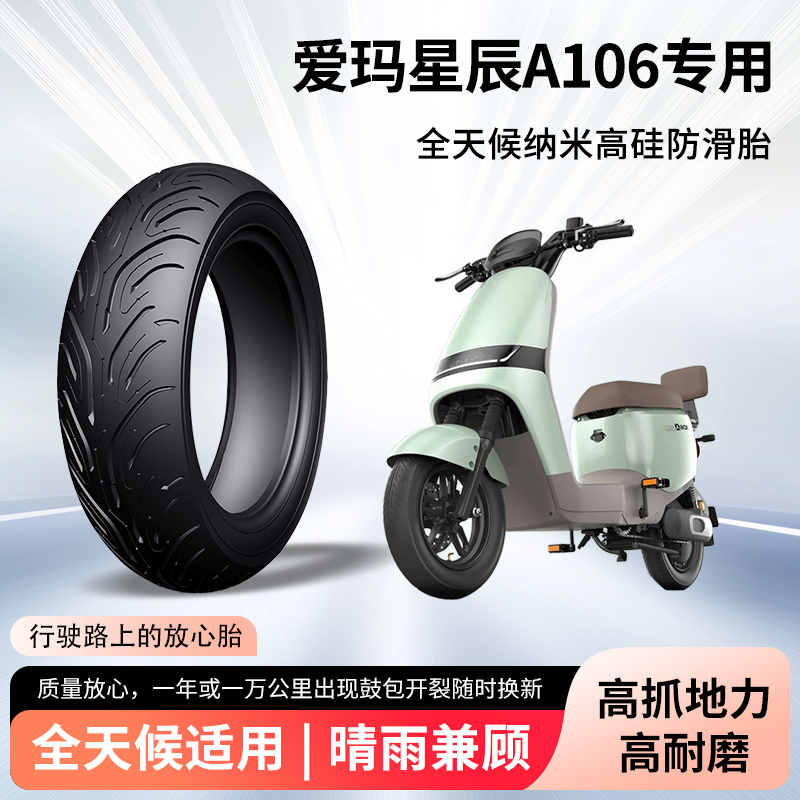 爱玛星辰a106电动车轮胎前后轮半热熔真空胎防滑耐磨电瓶车防爆胎