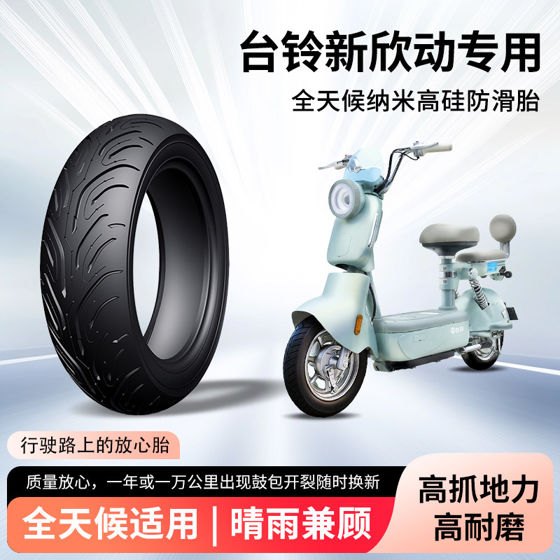 台铃新欣动电动车轮胎前后轮半热熔真空胎防滑耐磨电瓶车防爆外胎