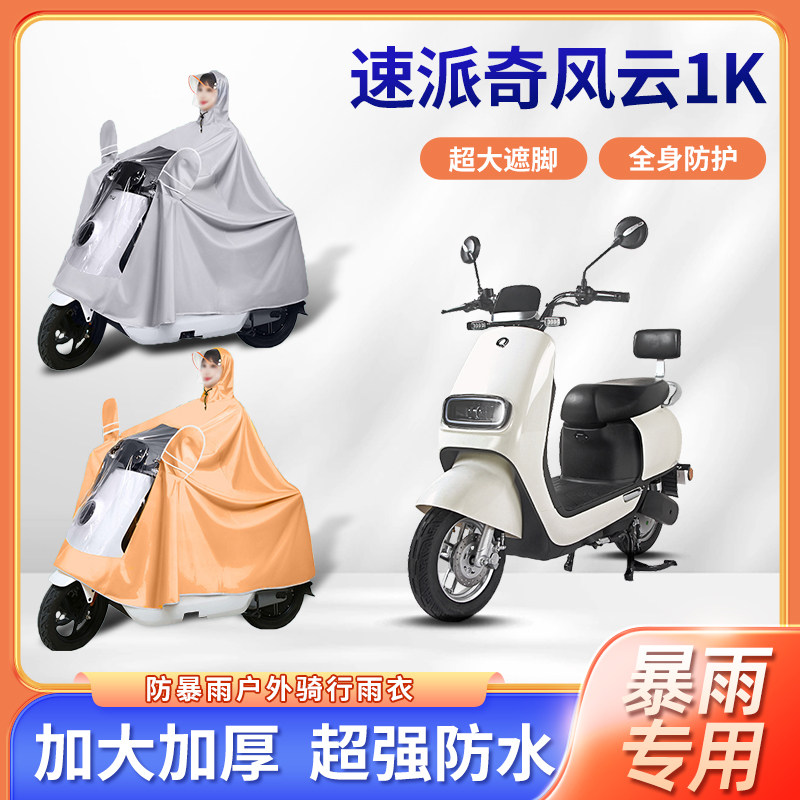 速派奇风云1k电动车雨衣全身防暴雨骑行防风加厚牛津布电瓶车雨披