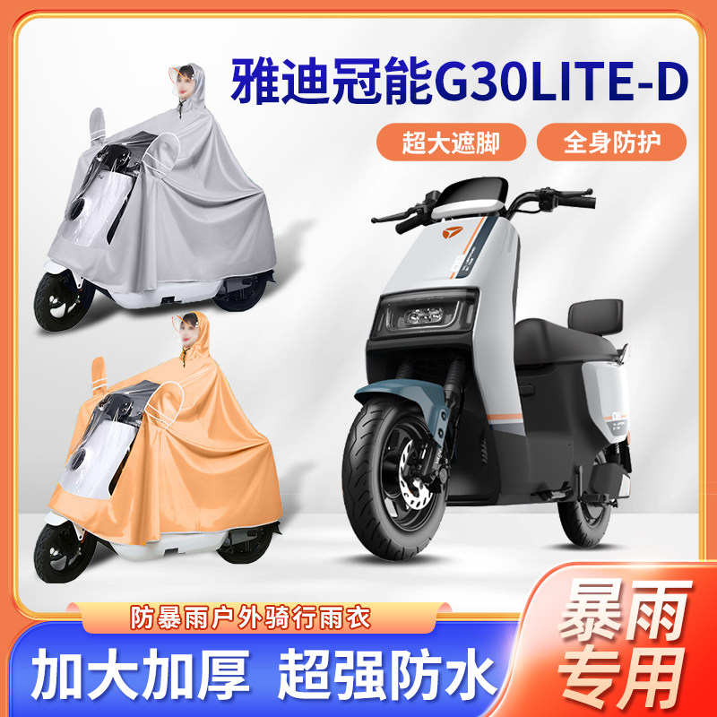 适用于雅迪冠能G30lite-D电动车雨衣防暴雨加厚单双人电瓶车雨披