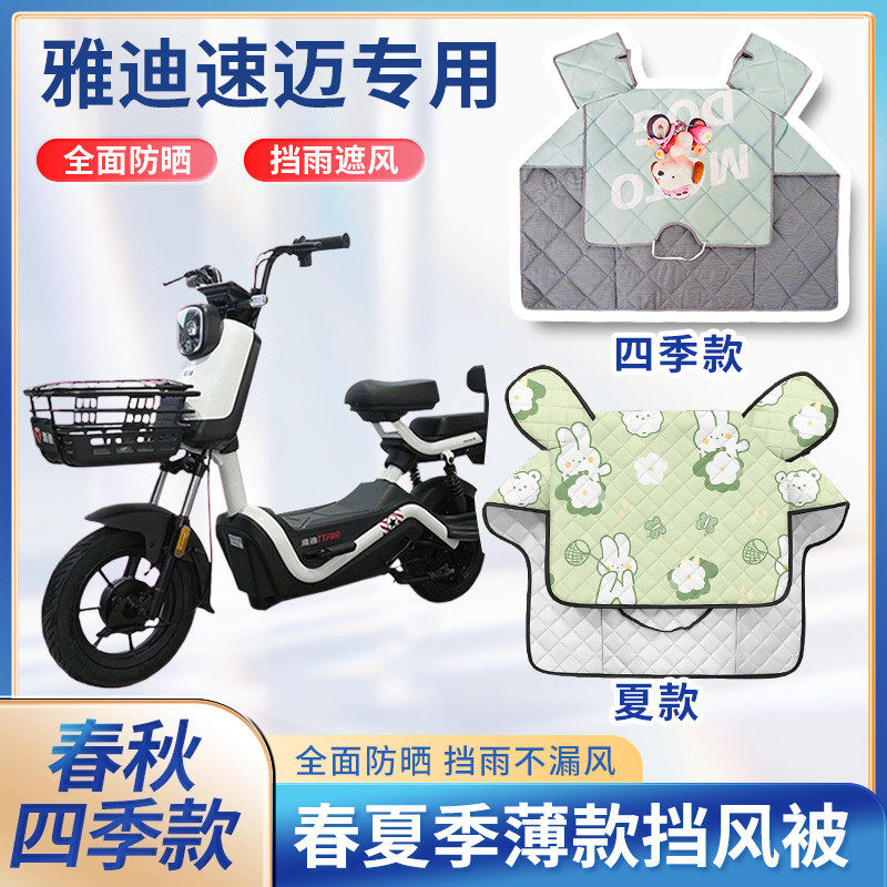 雅迪冠能速迈电动自行车夏季挡风被四季通用遮阳薄款电瓶车防风罩
