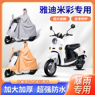 适用于雅迪米彩2021款电动车防风防暴雨牛津布骑行电瓶摩托车雨披