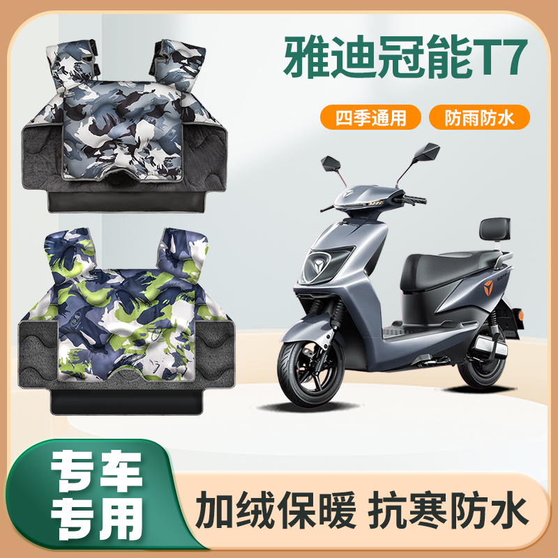 雅迪冠能T7电动车挡风被冬季加绒加厚秋冬天亲子防水电瓶车防风罩