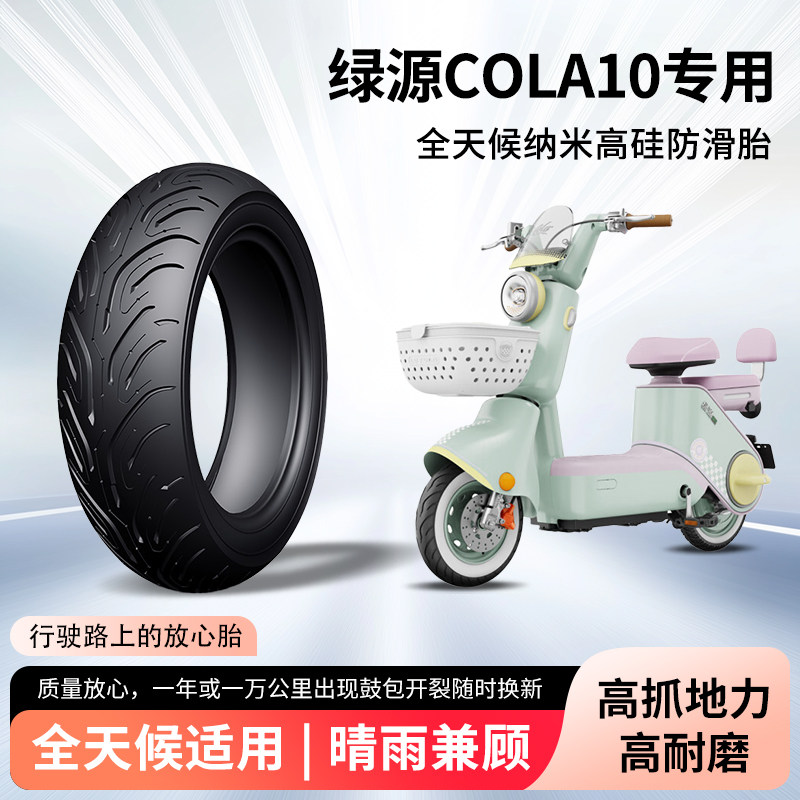 绿源cola10电动车轮胎前后轮半热熔真空胎防滑胎电瓶摩托车防爆胎