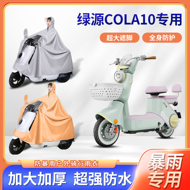绿源cola10电动车专用防暴雨雨衣加厚加大长款全身骑行电瓶车雨披