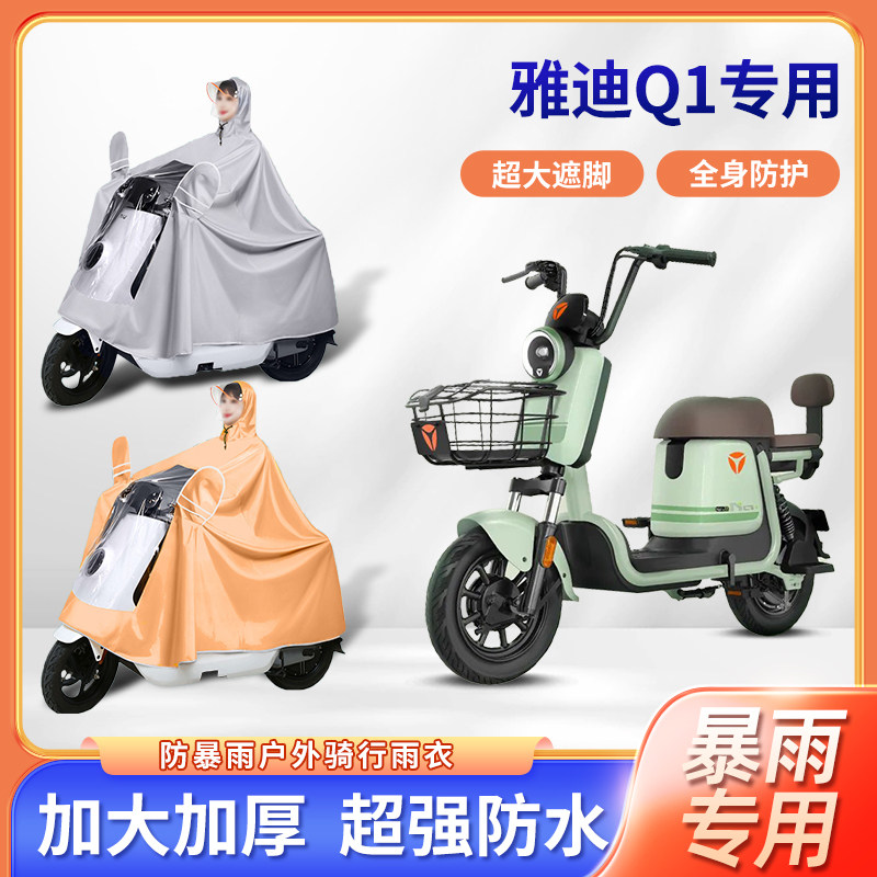 雅迪q1电动车专用雨衣防暴雨加厚加大长款全身骑行电瓶摩托车雨披