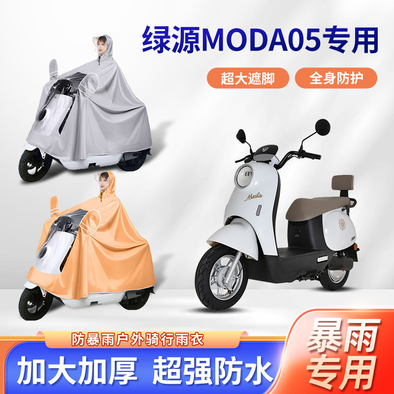 绿源moda05电动车雨衣防暴雨加厚加大牛津布双人亲子款电瓶车雨披