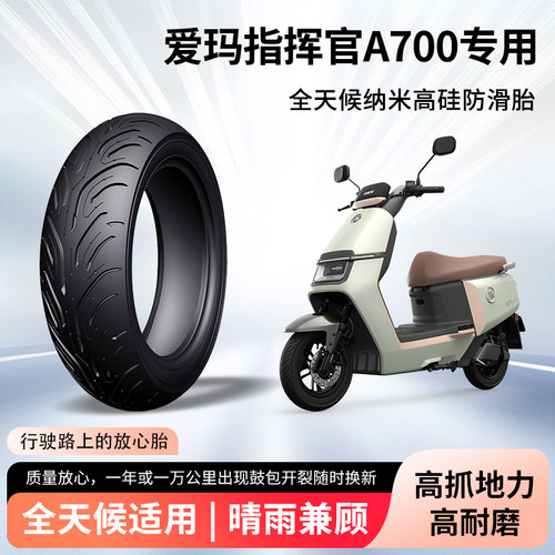 爱玛指挥官a700电动车轮胎3.0-10半热熔真空胎防滑胎电瓶车防爆胎