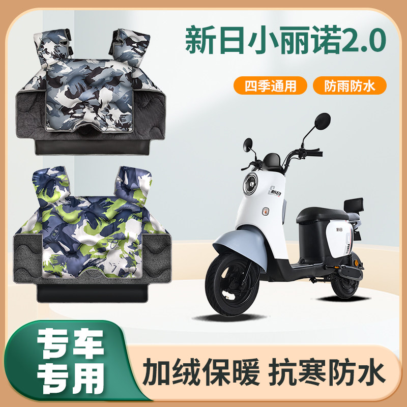新日小丽诺2.0电动车挡风被冬季加绒加厚秋冬天电瓶摩托车防风罩