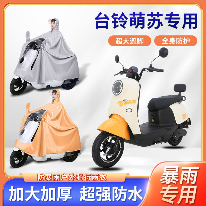 台铃萌苏踏板电动车雨衣暴雨骑行便携四季通用加厚加大电瓶车雨披