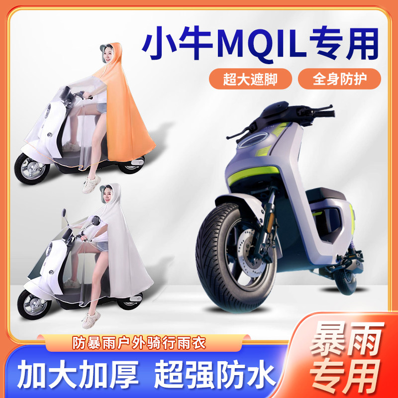 小牛MQIL电动车雨衣单人防暴雨加厚加大专用双人牛津布电瓶车雨披