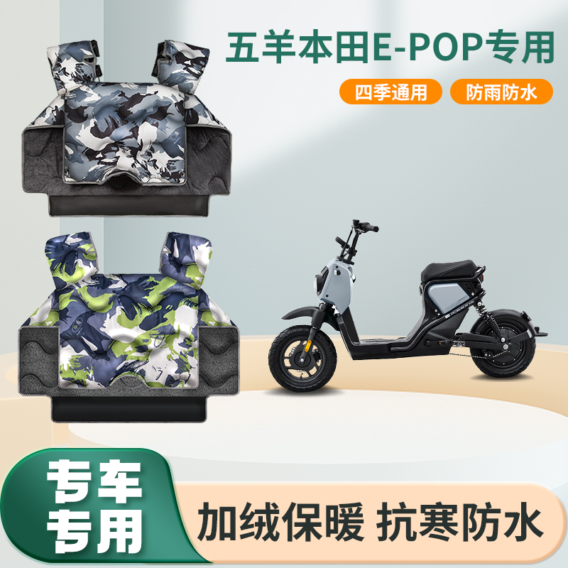 适用于五羊本田e-POP电动车挡风被冬季加绒加厚电瓶摩托车防风罩