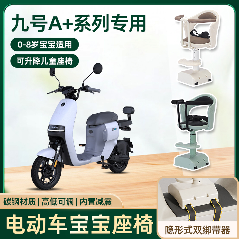 九号a30c+/a35c+电动车a60+/a90+儿童座椅前置电瓶车宝宝安全座椅