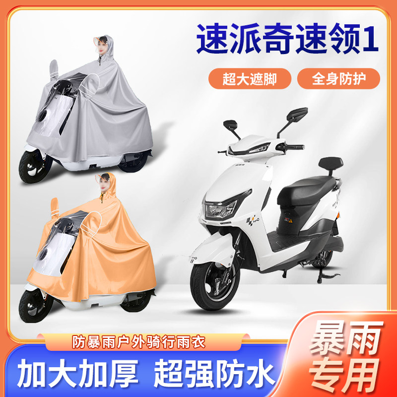 速派奇速领1电动车防风雨衣防雨加厚加大四季通用骑行电瓶车雨披